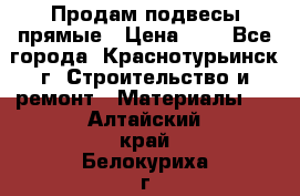 Продам подвесы прямые › Цена ­ 4 - Все города, Краснотурьинск г. Строительство и ремонт » Материалы   . Алтайский край,Белокуриха г.